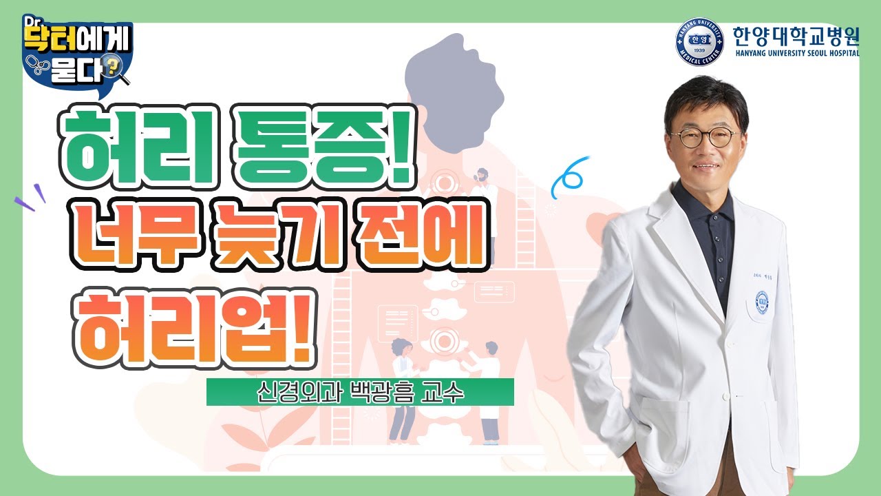 허리 통증! 너무 늦기 전에 허리업! 척추의 신경외과적 치료